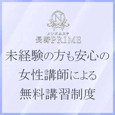 長野PRIMEのメリットイメージ(2)