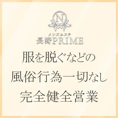 長野PRIMEのメリットイメージ(4)