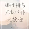 掛け持ちアルバイトもレギュラー勤務も大歓迎！！のサムネイル