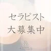 経験者も未経験の方もセラピスト大募集中です！のサムネイル