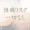 病気の心配一切ナシ！風俗行為一切ナシ！のサムネイル