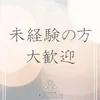 未経験の方大歓迎！女性講師が丁寧に教えます！！のサムネイル