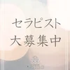 只今セラピスト大募集中です！！のサムネイル