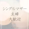 主婦・シングルマザーの方大歓迎です！のサムネイル