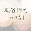 風俗行為一切なしの健全営業となっております！のサムネイル