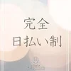 完全日払い制で急な出費にも対応可能です！！のサムネイル