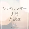 主婦・シングルマザーの方大歓迎です！のサムネイル