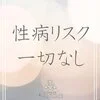 完全健全店！病気のリスクは一切ありません！のサムネイル