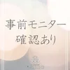 事前モニター確認で地元でも安心して勤務できます！のサムネイル