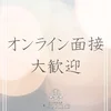 出張面接・オンライン面接対応可能です！！のサムネイル