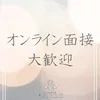 オンライン面接・出張面接対応可能です！！のサムネイル