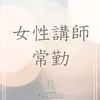 女性講師常勤のため未経験の方でも安心です！のサムネイル