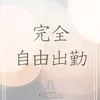 完全自由シフト制！ご都合にあわせて出勤できます！のサムネイル