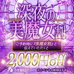 【超お得】深夜の美魔女割で2000円O...