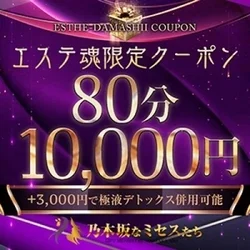 エステ魂限定クーポン配布中80分10,...