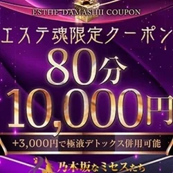 エステ魂限定クーポン配布中です！