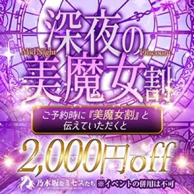 【2000円OFF!】深夜の美魔女割!