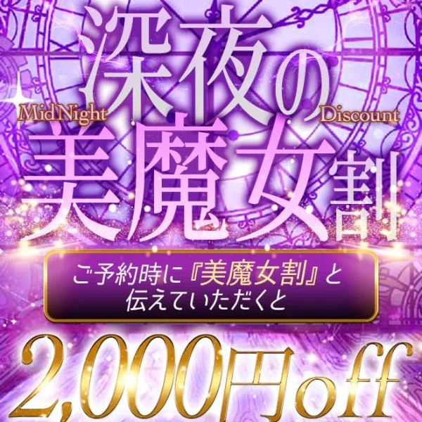 深夜の美魔女割開催︎ ︎💫*.｡★*ﾟ
