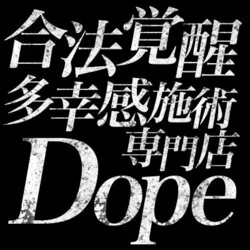 合法覚醒多幸感施術専門店 Dope