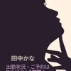 田中かな