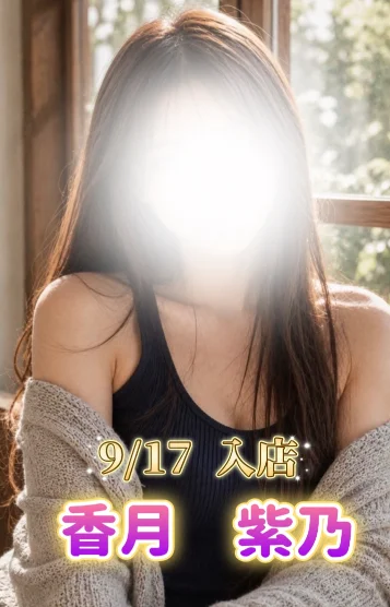 9/17入店🔰香月