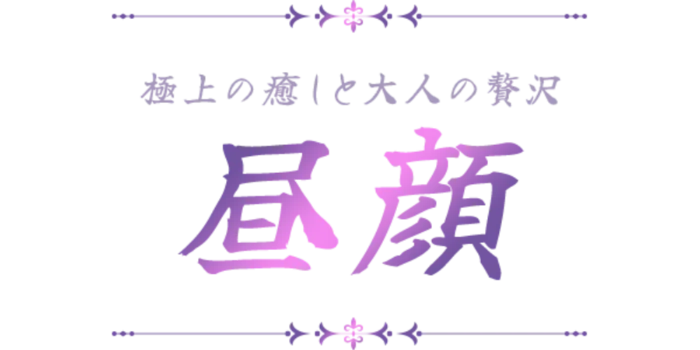 昼顔の求人募集イメージ2