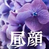昼顔