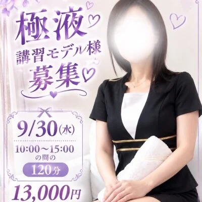 🤍✨極液講習モデル✨募集‼️9/30(水) 10:00🤍