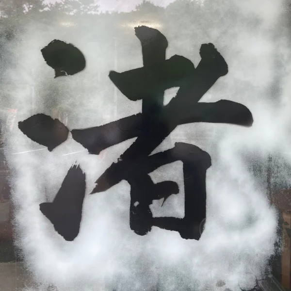 好きな漢字一文字は？