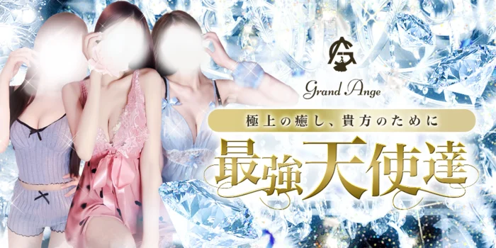 Grand Ange【グランアンジュ】