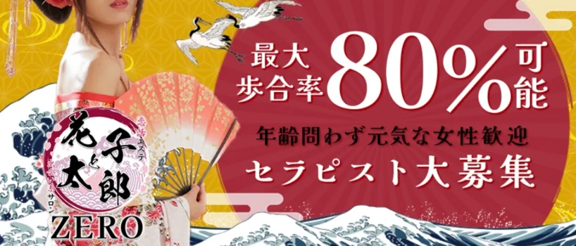 恋活エステ 出会い系サロン 花子と太郎ZEROの求人募集イメージ