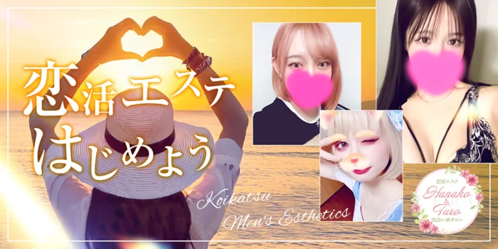 恋活エステ 出会い系サロン 花子と太郎ZERO
