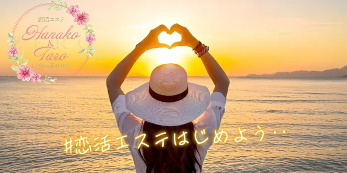 恋活エステ 出会い系サロン 花子と太郎ZERO