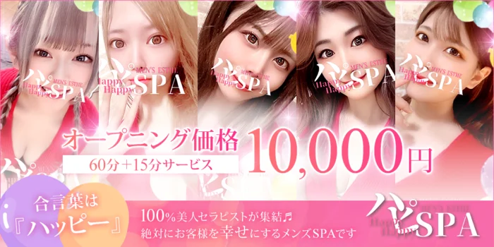 ハピSPA