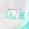 Mrs.麗