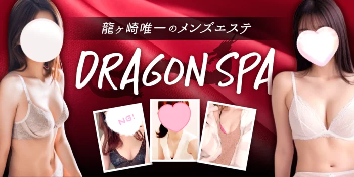 DRAGON SPA(ドラゴンスパ)龍ヶ崎店