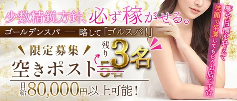 GOLdenSPA〜ゴルスパ〜の求人募集イメージ