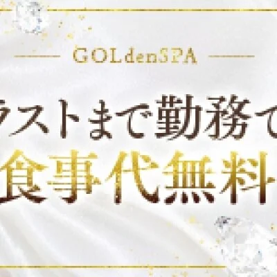 GOLdenSPA〜ゴルスパ〜のメリットイメージ(2)