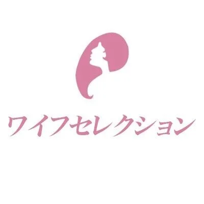 ワイフセレクション