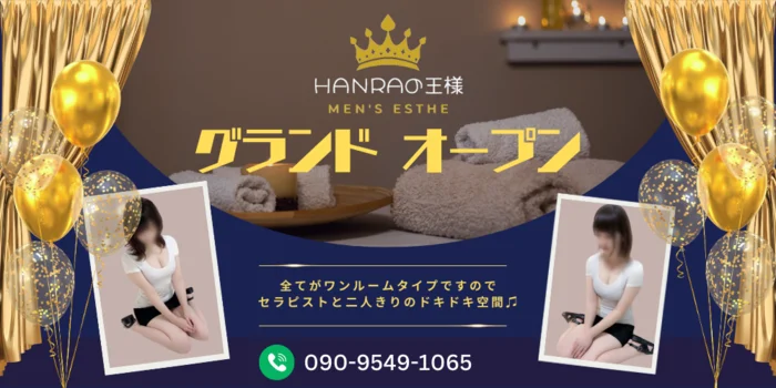 HANRAの王様