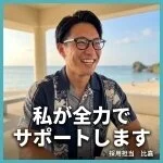 採用担当のエリアマージャー比嘉さん
