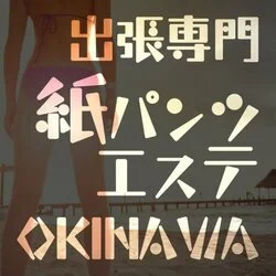 出張専門紙パンツエステOKINAWA