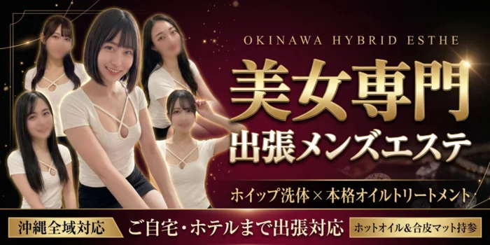 出張専門~OKINAWAハイブリットエステ