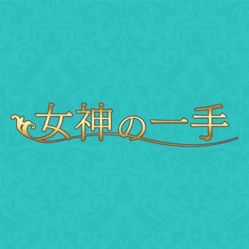 女神の一手