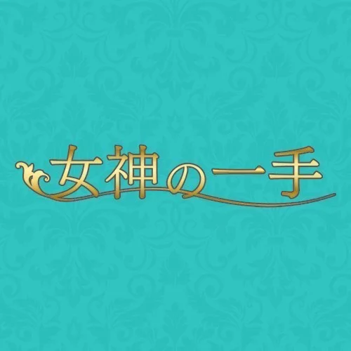 女神の一手