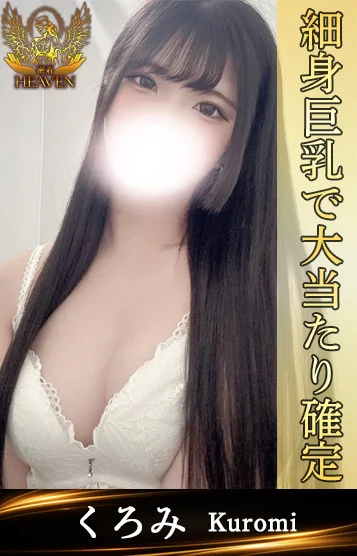 くろみ