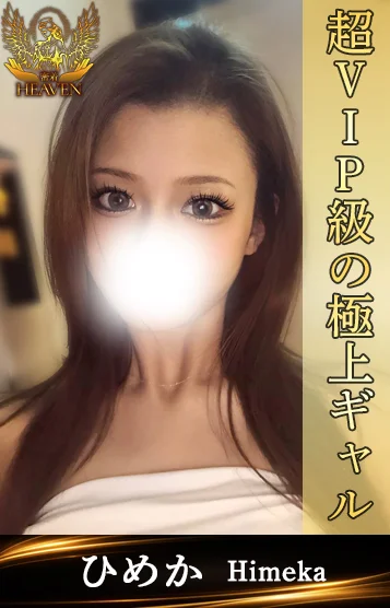ひめか