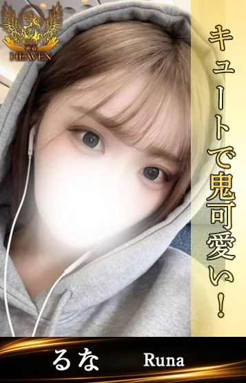 るな