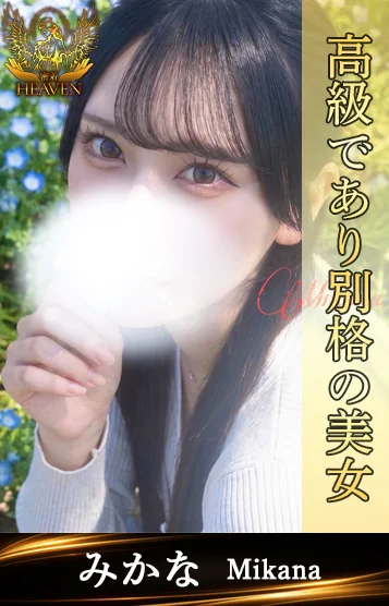 みかな