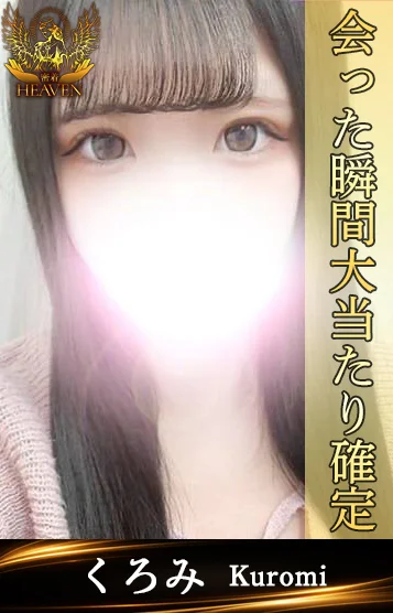 くろみ